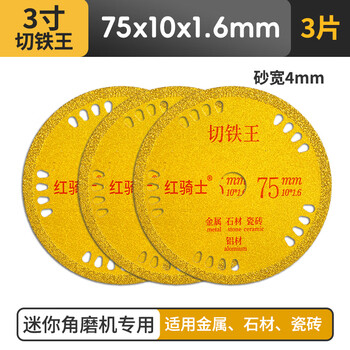 Red knight small saw blade mini angle grinder cutting blade multifunctional saw blade 3-inch 75mm ceramic woodworking metal beauty seam 75mm 3-inch small saw blade iron cutting king 3 pieces