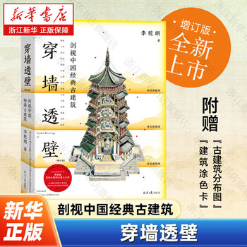 Li qianlang's architectural trio series <through the wall><into the ingenuity><introduction to monuments> through the wall, a cross-section of chinese classic ancient architecture
