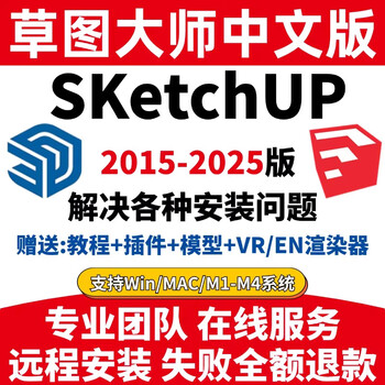 Remote installation of sketchup2026 sketch master 2025 2024 2021 2020 chinese generation installation plug-in win computer su + a plug-in remote installation