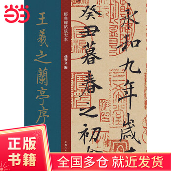 Enlarged version of classic inscriptions, wang xizhi's lanting preface and chu suiliang's version