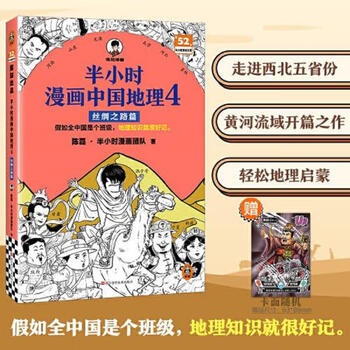 Second-hand half-hour comic chinese geography 4 silk road chapter reader culture, chen lei half-hour comic