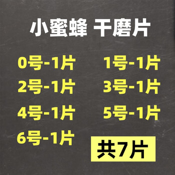 Wen yijia little bee marble dry grinding disc stone ceramic tile quartz stone polishing disc polishing and trimming 3-inch 80 grinding disc 80mm dry grinding disc no. 0-6 1 piece each, a total of 7 pieces