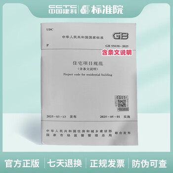 The latest strong provisions in 2025 gb 55038-2025 residential project specifications effective from may 1, 2025 china construction industry press gb 55038-2025 (including provisions)