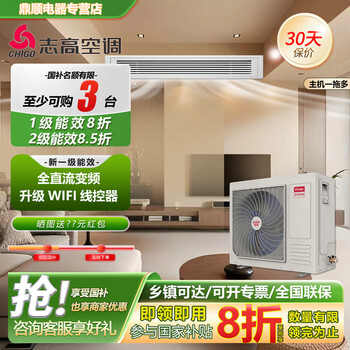 Chigo central air-conditioning one-to-three duct machine one-to-four multi-line one-to-five embedded dc inverter one-to-six/seven/eight first-class energy efficiency 5 hp first-class energy efficiency one-to-four (mitsubishi compressor)