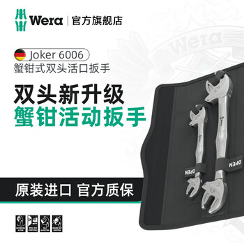 Wera imported adjustable wrench set 6006 german double-headed automatic adjusting male and female open-ended wrench quick pipe wrench 2-piece set (05020340001)