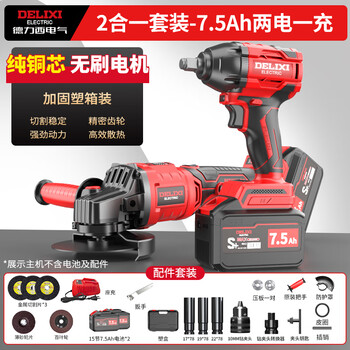 Delixi electric wrench lithium battery brushless wrench high torque rack worker electric wind cannon rechargeable wrench multi-function wrench + angle grinder 7.5ah two batteries + gift bag