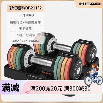 Head official direct sales dumbbell men's fitness home adjustable large weight dormitory women's strength set exercise rainbow dumbbell - one pair total weight 10kg adjustable weight