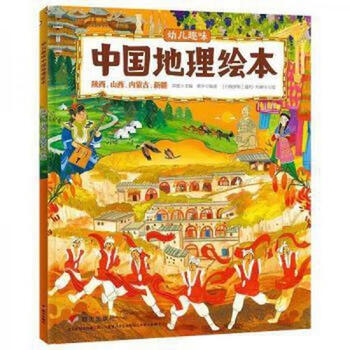 Second-hand children's interesting chinese geography picture book shaanxi, shanxi, inner mongolia, xinjiang zhengdu 97875