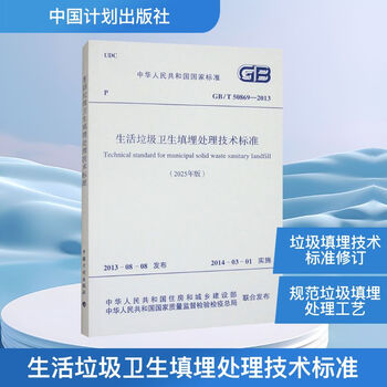Technical standard for sanitary landfill treatment of domestic waste gb/t 50869-2013 (025 edition) china planning press china planning press xinhua genuine books free shipping books