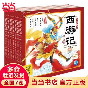 Dangdang genuine children's books, children's picture book series (some click-read version) journey to the west, children's picture book/romance of the three kingdoms, children's picture book/fengshen romance, children's picture book/the classic of mountains and seas, children's picture book/dream of red mansions, children's picture book, black myth and wukong picture book background story, journey to the west, children's picture book (all 10 volumes, click-read version)