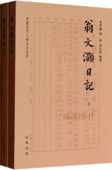 Weng wenhao's diary compiled by li xuetong, liu ping and weng xinjun, zhonghua book company