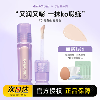 Girls crush brightening concealer concealer covers facial spots, tear troughs, dark circles, acne marks, redness girlscursh #01 bright white brightening color