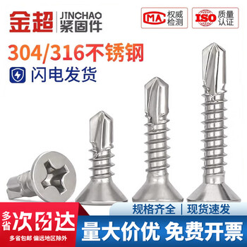 Jinchao 304/316 stainless steel countersunk head drill tail screw 410 flat head self-tapping dovetail wire m3.5m5.5m6.3 410 countersunk head self-drilling m4.2 set