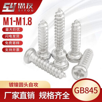 Ni zhier's customized selection m1m18pa round head screw cross self-tapping screw round head cross pan head self-tapping screw micro self-made m1 point 7*1.61 million pcs