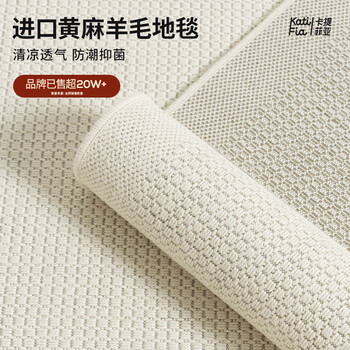 Katafia jute wool blended carpet for living room, bedroom, home, natural, breathable, moisture-proof, anti-bacterial, feng yin 2*2.9 meters