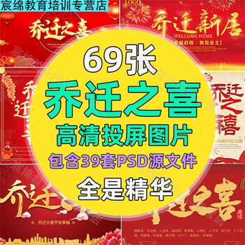 Moving to a new house tv projection hd red background conservatory blessing poster psd electronic version network disk delivery