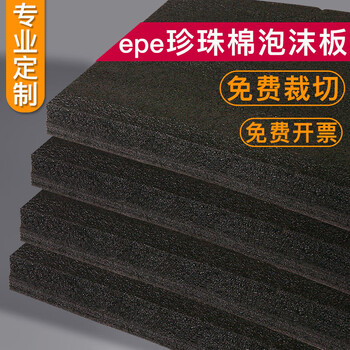 Epe pearl cotton foam board hard cutting anti-collision soft elastic black high density shockproof thick pad sheet packaging customization black 1 meter wide * 1 meter long * thick 1 cm / 1 sheet