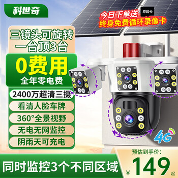 Kosqi solar camera three-camera 4g outdoor outdoor monitor for home 360-degree no blind spots with night vision panoramic full-color tracking no electricity no network no need to connect to wifi no plug-in top version + no network no need electricity + three lenses can rotate + tracking + intercom 30 days free loop video card