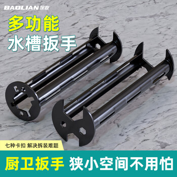 Baolian multifunctional sink wrench kitchen faucet bathroom wash basin wrench sink water pipe universal disassembly two-piece set
