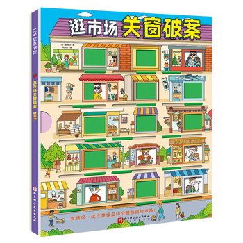 Xinhua bookstore, the truth is only one series, 9 volumes in total, sherlock holmes, french classic brain game book, detective reasoning book for primary school students, children's improvement of observation logic, concentration training, educational games for children aged 7-12, brain development, new, shopping in the market, closing the window to solve crimes 1