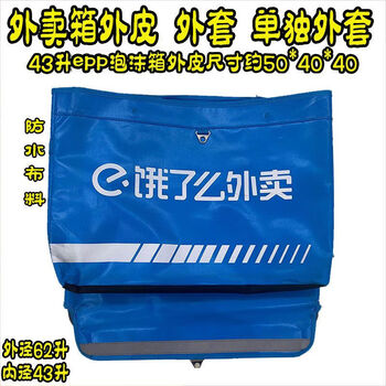 Ele.me takeaway box meituan leather case leather case 43l epp foam special leather case 43l ele.me foam box leather case