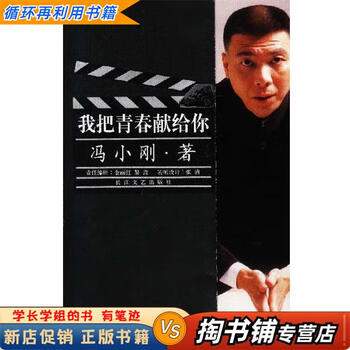 Used books a small amount of handwriting i dedicate my youth to you by feng xiaogang changjiang literature and art publishing house 9787535424877