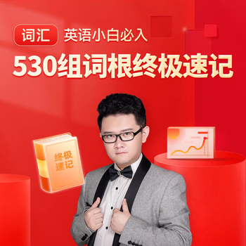 Song weigang's tracing the origin of thousands of words, 530 groups of ultimate shorthand for roots, regular price course