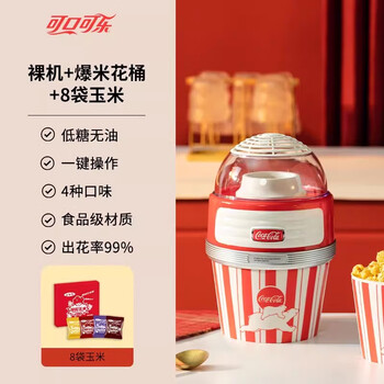 Coca-cola popcorn machine children's day gift birthday fully automatic small household corn popcorn kitchen appliance popcorn machine + 8 bags of corn