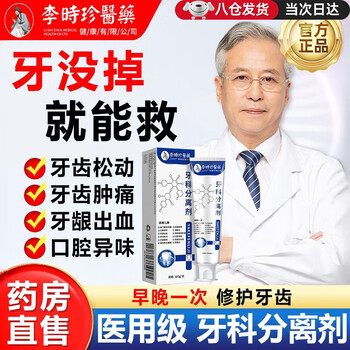 Li shizhen dental separator, special toothpaste for severe gum atrophy, tooth loosening, tooth repair and regeneration, periodontitis special, beijing zi 100% special effect, dongying medical sinopharm