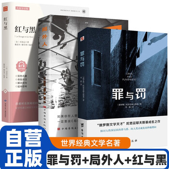 3 volumes in total, crime and punishment + the outsider + red and black, world famous literary novels, foreign classic psychological novels