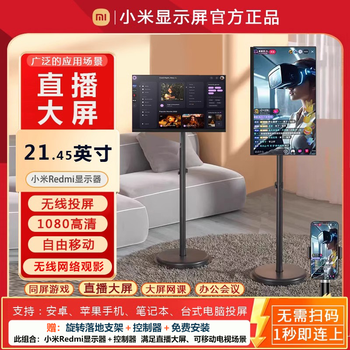 Xiaomi redmi live broadcast large-screen projection movable floor-standing tv all-in-one laptop computer game fitness aerobics douyin internet celebrity teleprompter display 21.45 inches mobile phone wireless live broadcast set + bracket + installation including door-to-door installation