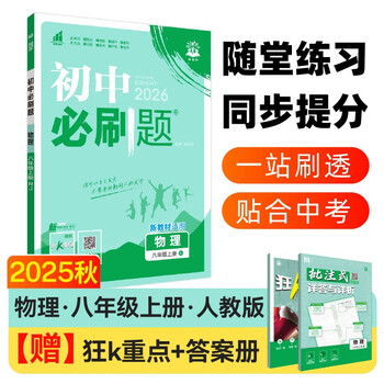 2026 junior high school required questions, physics for grade 8, volume 1, people's education edition, second grade textbook, synchronous exercise questions teaching assistant, ideal tree books