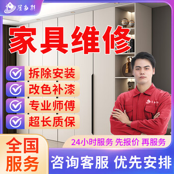 Jd.com furniture maintenance, repair, installation, disassembly and assembly, carpentry master on-site service, film modification, color change, paint repair, installation, disassembly and assembly of cabinets, beds, tables, chairs, wardrobes, wine cabinets, floor coverings, furniture maintenance/repair services