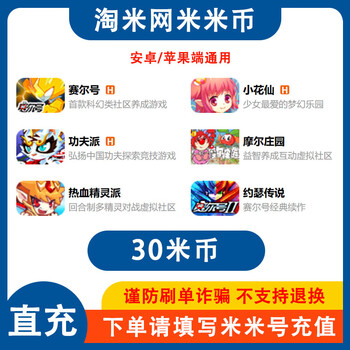 Fill in the mimi account to recharge taomi.com rice coins 1-100 yuan, which can be recharged with seer account, moore manor, joseph's legend, kung fu school, etc. automatic recharge. returns and exchanges are not supported. 30 rice coins.