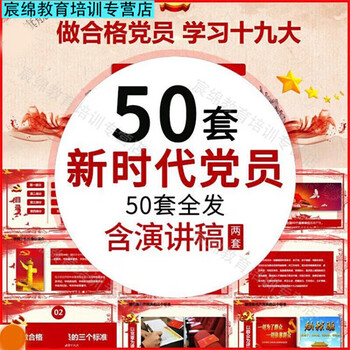 Study the spirit of the 19th national congress of the communist party of china ppt implementation lecture notes big report become a qualified party member in the new era party course training courseware ppt template collection ppt courseware template + lecture notes