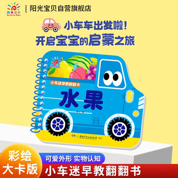Sunshine baby baby enlightenment cognitive book picture book little car fan early education flip card fruit 0-3 years old infant cognitive card see pictures and recognize objects thickened board book children cannot tear flip book