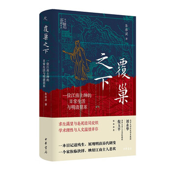 Under the overthrow of the nest: the daily life of a jiangnan gentleman and the revolution between the ming and qing dynasties, zhonghua book company’s chinese academic recent thoughts series