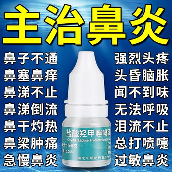 Rhinitis root medicine, special medicine for allergic rhinitis, sinusitis, itchy nose, runny nose, sneezing, ear, nose and throat medicine, oxymetazoline hydrochloride nasal drops (visual effects) 1 box, rhinitis, stuffy nose