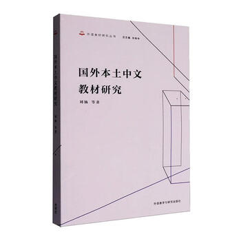 Research on foreign local chinese textbooks sun youzhong foreign language learning 9787521363760