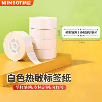 Jingchen thermal paper label paper 15*50mm-white d11/d110 clothing beauty retail waterproof label printing paper 7.5m