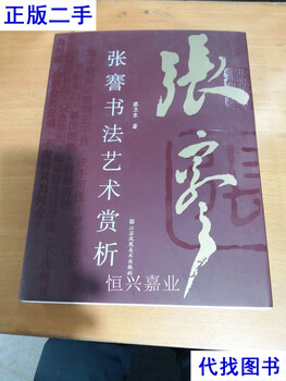 Appreciation of zhang jian's calligraphy art, jiangsu phoenix art publishing house, 2018 hardcover, cai weidong, unknown second-hand book