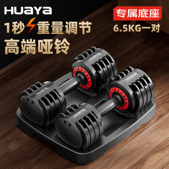 Huaya (huaya) quick-adjusting dumbbell men's fitness equipment, adjustable and detachable dumbbell set combination home strength exercise equipment 6.5kg*2 quick-adjusting dumbbells