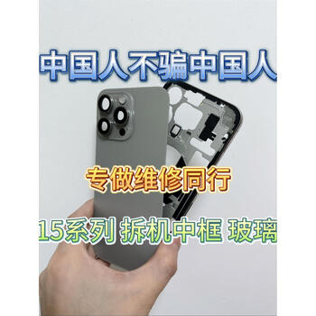 Suitable for apple 15promax disassembly middle frame glass back cover iphone 15 frame 15pro back shell assembly 15pro original color pure original disassembly disassembly middle frame 9 new