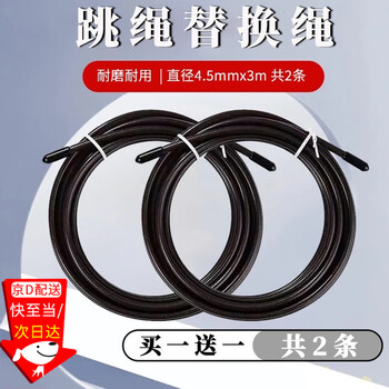Suican skipping rope replacement professional rope core replacement spare rope thickened wear-resistant test universal skipping rope steel wire rope 3m*4.5mm black replacement rope 2 pieces