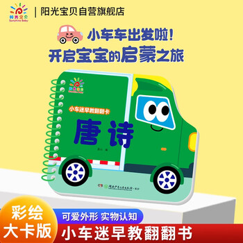 Sunshine baby baby enlightenment cognitive book picture book little car fan early education flip card tang poetry 0-3 years old infant cognitive card learning ancient poetry thickened cardboard book children's tear-proof flip book