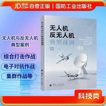 Typical examples of drones and anti-drone combat unmanned combat swarm combat electronic countermeasures national defense industry press books gao xijun