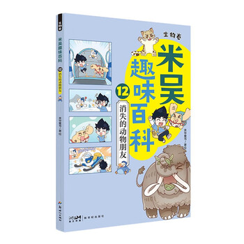 Mi wu interesting encyclopedia 12 biology volume disappearing animal friends 12 cute and weird ancient creatures, experience hilarious daily life together! children's comic science biology enlightenment book must-read in winter and summer vacations popular science books primary school students' extracurricular reading picture popular science books this is not scientific, it's the same style