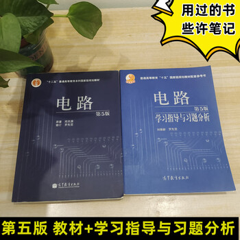 Used books some notes qiu guanyuan's fifth edition of circuit textbook + study guide and exercise analysis xi'an jiaotong university sixth edition basic circuit textbook higher education press fifth edition textbook + study guide