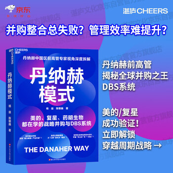 Danaher model, the king of mergers and acquisitions, dbs decryption, post a book review and win a free order, corporate management, mergers and acquisitions strategy