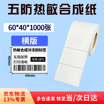 Ruweng waterproof tear-resistant low temperature five-proof thermal label paper pp thermal synthetic label cold storage barcode printing paper sticker fresh cold chain five-proof 60*40*1000 sheets